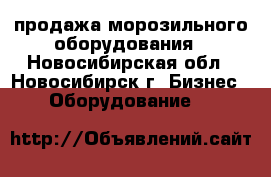 продажа морозильного оборудования - Новосибирская обл., Новосибирск г. Бизнес » Оборудование   